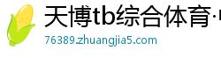 天博tb综合体育·中国官方网站